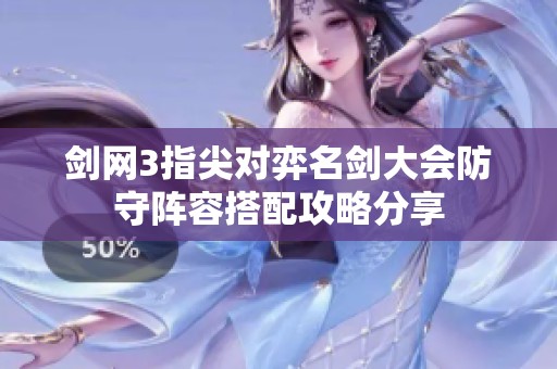 剑网3指尖对弈名剑大会防守阵容搭配攻略分享