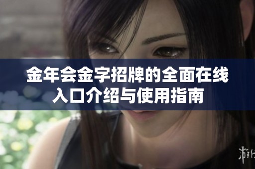 金年会金字招牌的全面在线入口介绍与使用指南
