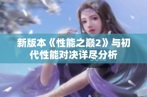 新版本《性能之巅2》与初代性能对决详尽分析