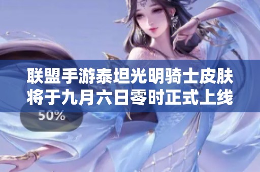联盟手游泰坦光明骑士皮肤将于九月六日零时正式上线！