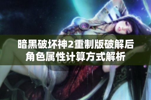 暗黑破坏神2重制版破解后角色属性计算方式解析