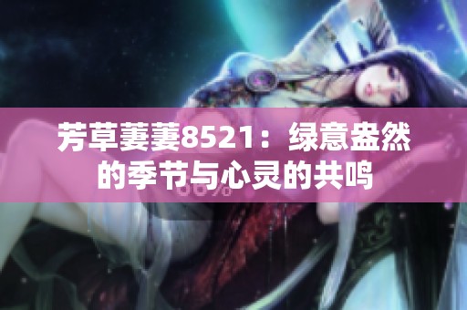 芳草萋萋8521：绿意盎然的季节与心灵的共鸣