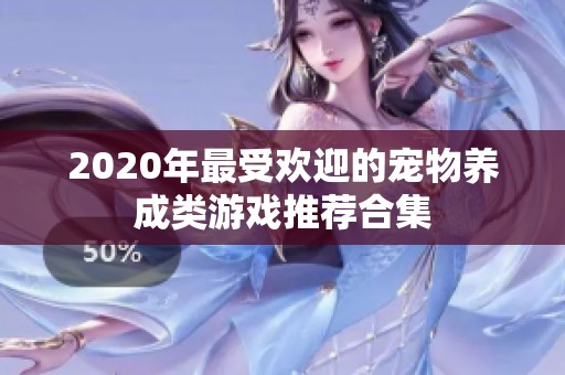 2020年最受欢迎的宠物养成类游戏推荐合集