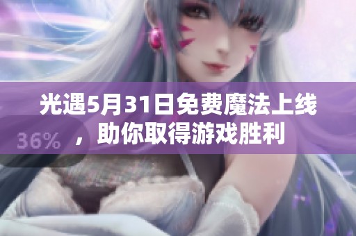 光遇5月31日免费魔法上线，助你取得游戏胜利