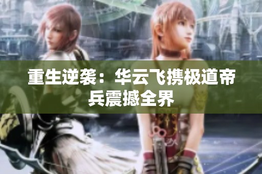 重生逆袭：华云飞携极道帝兵震撼全界