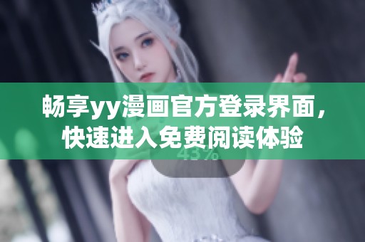 畅享yy漫画官方登录界面，快速进入免费阅读体验