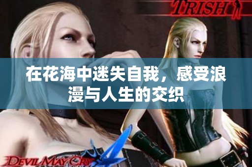 在花海中迷失自我，感受浪漫与人生的交织
