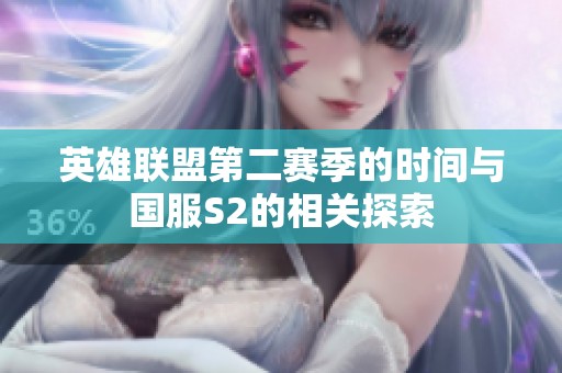 英雄联盟第二赛季的时间与国服S2的相关探索