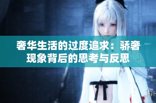 奢华生活的过度追求：骄奢现象背后的思考与反思