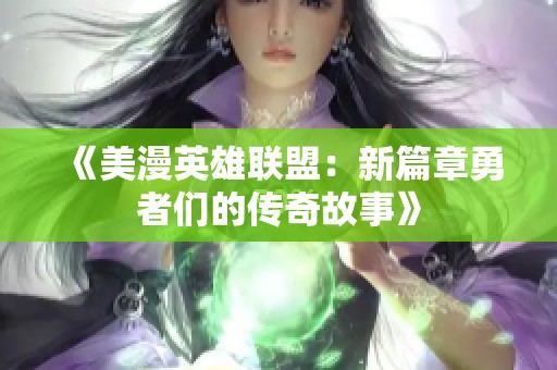 《美漫英雄联盟：新篇章勇者们的传奇故事》