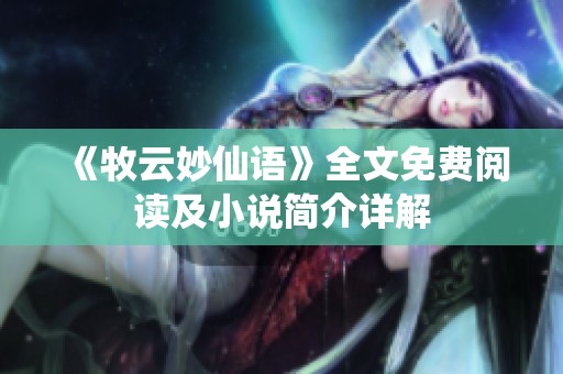 《牧云妙仙语》全文免费阅读及小说简介详解