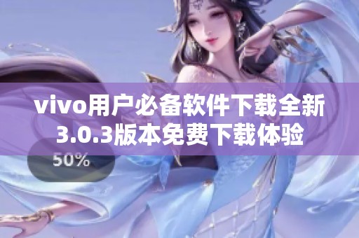 vivo用户必备软件下载全新3.0.3版本免费下载体验