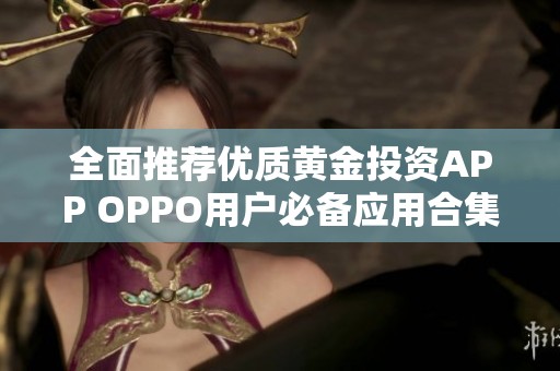 全面推荐优质黄金投资APP OPPO用户必备应用合集