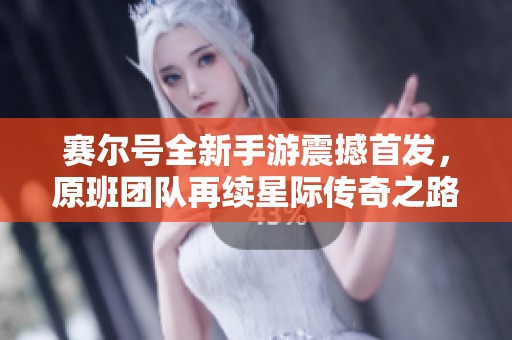 赛尔号全新手游震撼首发，原班团队再续星际传奇之路