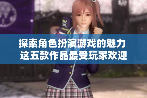 探索角色扮演游戏的魅力 这五款作品最受玩家欢迎