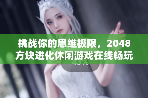 挑战你的思维极限，2048方块进化休闲游戏在线畅玩体验
