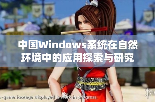 中国Windows系统在自然环境中的应用探索与研究