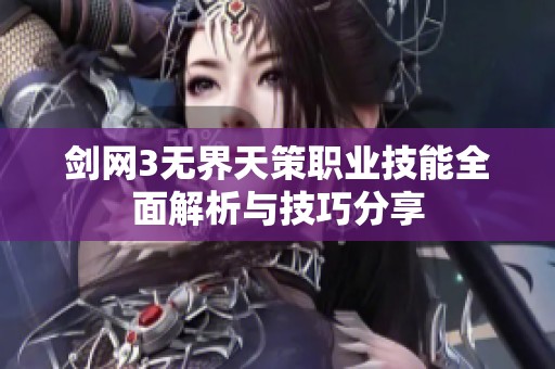 剑网3无界天策职业技能全面解析与技巧分享