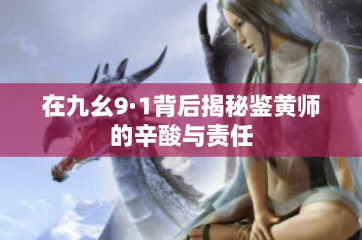 在九幺9·1背后揭秘鉴黄师的辛酸与责任