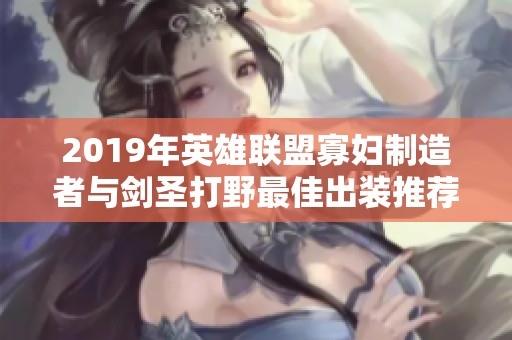 2019年英雄联盟寡妇制造者与剑圣打野最佳出装推荐