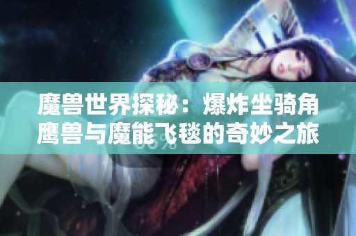 魔兽世界探秘：爆炸坐骑角鹰兽与魔能飞毯的奇妙之旅