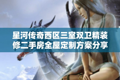 星河传奇西区三室双卫精装修二手房全屋定制方案分享