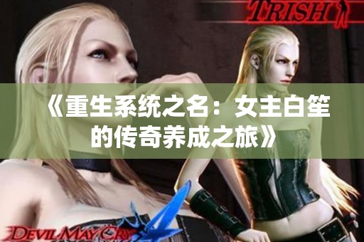 《重生系统之名：女主白笙的传奇养成之旅》