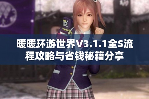 暖暖环游世界V3.1.1全S流程攻略与省钱秘籍分享