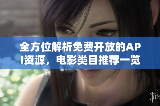 全方位解析免费开放的API资源，电影类目推荐一览