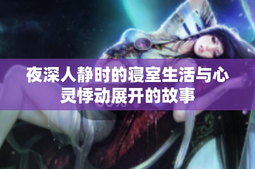 夜深人静时的寝室生活与心灵悸动展开的故事