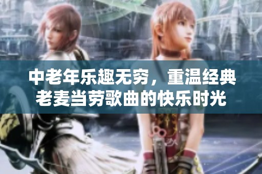 中老年乐趣无穷，重温经典老麦当劳歌曲的快乐时光