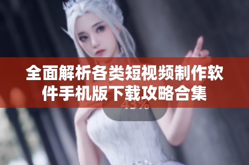 全面解析各类短视频制作软件手机版下载攻略合集