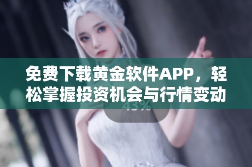 免费下载黄金软件APP，轻松掌握投资机会与行情变动