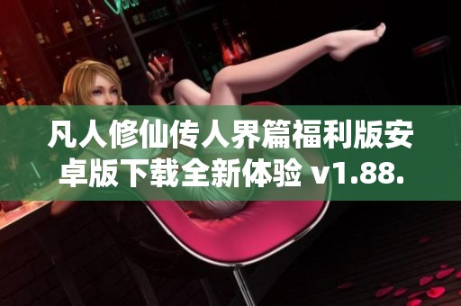 凡人修仙传人界篇福利版安卓版下载全新体验 v1.88.484770