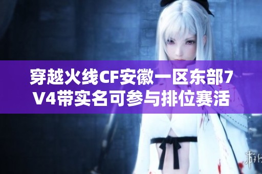 穿越火线CF安徽一区东部7V4带实名可参与排位赛活动