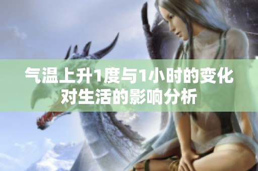 气温上升1度与1小时的变化对生活的影响分析