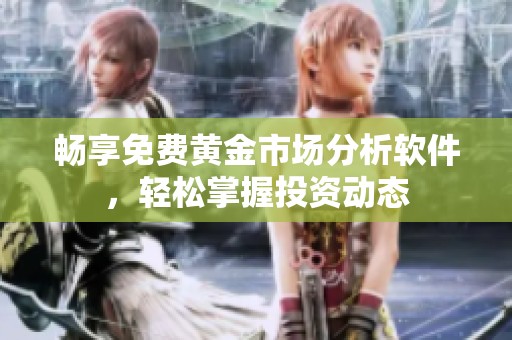 畅享免费黄金市场分析软件，轻松掌握投资动态