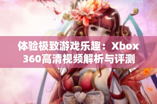 体验极致游戏乐趣：Xbox360高清视频解析与评测