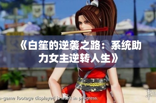 《白笙的逆袭之路：系统助力女主逆转人生》