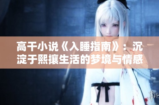 高干小说《入睡指南》：沉淀于熙攘生活的梦境与情感探索