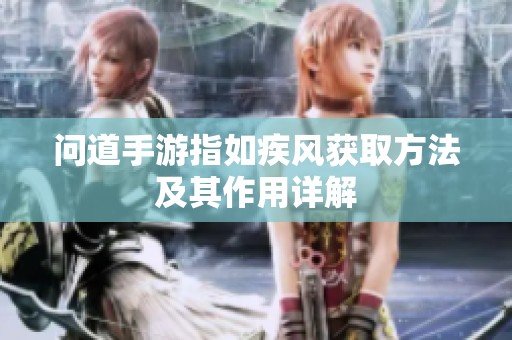 问道手游指如疾风获取方法及其作用详解