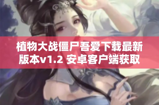 植物大战僵尸吾爱下载最新版本v1.2 安卓客户端获取攻略分享