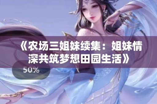《农场三姐妹续集：姐妹情深共筑梦想田园生活》