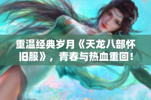 重温经典岁月《天龙八部怀旧服》，青春与热血重回！