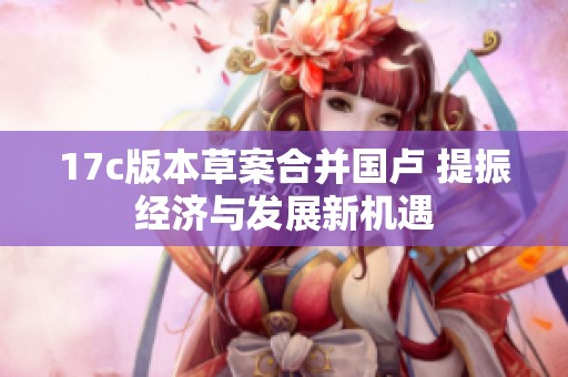 17c版本草案合并国卢 提振经济与发展新机遇