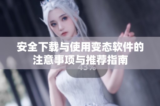 安全下载与使用变态软件的注意事项与推荐指南