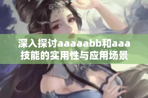 深入探讨aaaaabb和aaa技能的实用性与应用场景