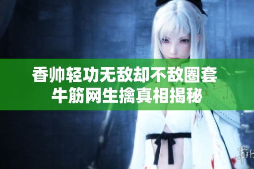 香帅轻功无敌却不敌圈套 牛筋网生擒真相揭秘