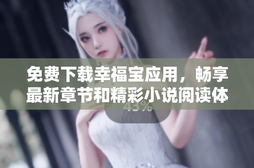免费下载幸福宝应用，畅享最新章节和精彩小说阅读体验