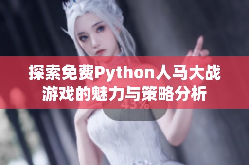 探索免费Python人马大战游戏的魅力与策略分析